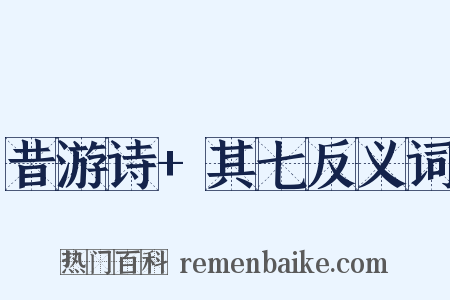 昔游诗+其七反义词是什么意思的图片